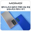 삼성광학 | 갤럭시노트20 울트라 카메라 성능과 화질 삼성노트20 케이스 후기