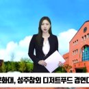 계명문화대, 성주참외 디저트푸드 경연대회 대상 수상 경북도민반송TV 이미지