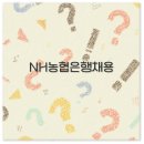 캐치비전 | 2025 NH농협은행 채용 공고 일정부터 스펙 후기까지 깔끔 정리
