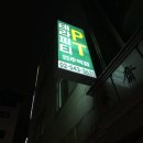 테라피티 언주역점 네이버블로그
