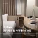 리치타워2 | 여행 호텔 추천 | 메이테츠 인 하마마쓰초 더블룸 후기 (다이몬역 3분·나리타공항 스카이액세스·도쿄...
