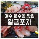 당신의 | 여수 문수동 맛집 황금포차