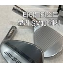 SM골프클럽 | 구리 남양주 골프피팅 후기 여성 골퍼에게 딱맞는 타이틀리스트 보키 웨지 SM10 리샤프팅