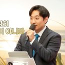 강력 추천!!!!!!! “신앙생활을 열심히 하는 것은 선택이 아니라 필수입니다!”(4. 19. 주일설교, 허대니 목사) 이미지