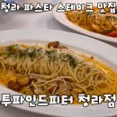 (주)오일리오인천지점 | 주차 가능하고 분위기 좋은 파스타 스테이크 맛집 투파인드피터 청라점 내돈내산 솔직후기
