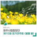합창단 제112회 정기연주회 | &#39;원주시립합창단 제112회 정기연주회&#39;와 함께 봄을 맞이하세요!