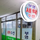 부영세탁수선 이미지