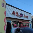 시골뚝배기 | 김천 24시간영업 [시골뚝배기] 매콤뼈찜 먹어본 후기