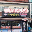마린보이동태해물찜코다리1번가 - 가평군 석봉로 200-5 | 맛있는 행당시장 맛집 마린보이동태해물찜 코다리1번가 코다리조림 점심특선 후기 시래기 추가 필수