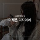 이채은 | [차홍룸 목동점] 이채은 디자이너 히피펌 후기