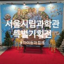 방학약국 | 방학 동안 아이들과 가기 좋은 곳, 서울시립과학관 ‘그약 알고 먹나요?’ 특별전 후기