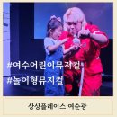 여수 웅천 어린이뮤지컬 상상플레이스 여순광 27개월 유아 후기