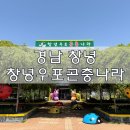 [경남 창녕 아이와] 창녕우포곤충나라