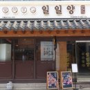 동래양고기 고급스러운 일일양 부산동래점
