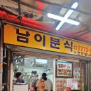 남이분식 이미지