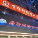 상도연탄갈비 이미지