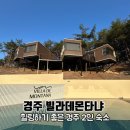 경주 2인 숙소 조용하게 힐링하고 싶다면 빌라데몬타냐