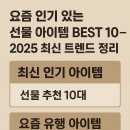 요즘 인기 있는 선물 아이템 BEST 10 – 2025 최신 트렌드 정리