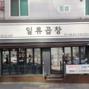 공덕맛집 일류곱창 마포공덕본점 모둠 곱창 식사에 감동 받은 후기
