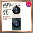 그린모터플러스 | LG전자 트롬 세탁건조기세트 그린베이지 23+20kg 1등급 실구매자 리얼 후기 추천 할인