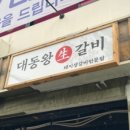 대동갈비 이미지
