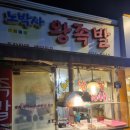 노박사왕족발
