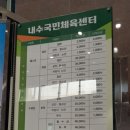 내수국민체육센터 이미지
