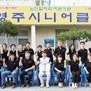영주시니어클럽 영주시민신문