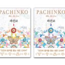 파친코 PACHINKO
