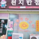 천지반점 이미지