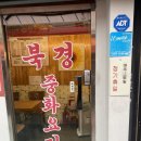 북경중화요리 - 안산시 상록구 용신로 222 | 삼선교 북경중화요리 후기, 퇴근 후 부담 없이 즐긴 동네 중국집