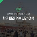 (주)미래로푸드 | 포트빌리지 부산 2026: 부산항 개항 150주년 기념, 항구 따라 걷는 시간 여행