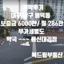 효성약국 | [계약후기 대구 남구 봉덕동] 효성약국 통신대리점 kt대리점 kt직영 단지내상가 임대차 대구상가전문...