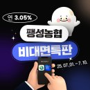 팽성농업협동조합본정지점 | 비대면으로 ↗️3.05%↗️ 고금리 예금가능! 팽성농협 비대면 특판