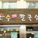 손수칼국수 이미지