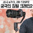 알파크레인'S | 소니 a7r3에 궁극의 짐벌 크레인2