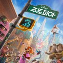 4035 | <주토피아2> 영화후기, 1편보다 별로일까 걱정했는데..결국 눈물나게 잘 만들었네요ㅠ 닉과 주디, 다름...