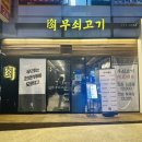무쇠고기송도역점