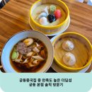 궁동로18번길 | 궁동중국집 중 만족도 높은 더딤섬 궁동 본점 솔직 방문기