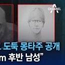 [유튜브] 구하라 금고털이범 몽타주 공개 이미지