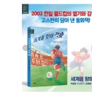 24기 지슬영선생님의 새 책 ＜세계를 향해 강슛＞ 출간을 축하합니다. 이미지