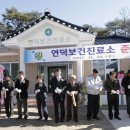 연덕보건진료소 이미지