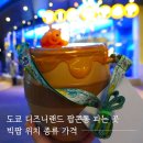 한국금유통 주식회사 | 도쿄 디즈니랜드 팝콘통 파는 곳 빅팝 위치 종류 가격 (곰돌이 푸 Pick)