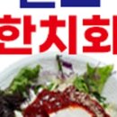 원조한치회 - 파주시 새꽃로 199 | 원조한치회
