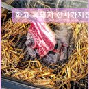 화고보리볏짚초벌구이신시가지 | 제주도 흑돼지 삼겹 목살 맛집 ! 화고 흑돼지 신시가지점 제주도 흑돼지의 진수