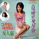 그 사람도 이 사람을 / 조영 (1971 금지사유 : 왜색) 이미지