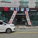 끝집 | 명지 술집 하단끝집 숯불 무뼈닭발 포장후기