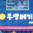 우짱베기원주