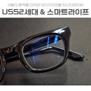 USS 2세대 빈티지안경과 최신기술이 집약된 자이스 스마트라이프 컨설팅후기