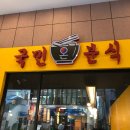 국민분식 이미지
